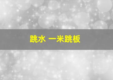 跳水 一米跳板